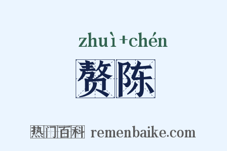 赘陈是什么意思的图片